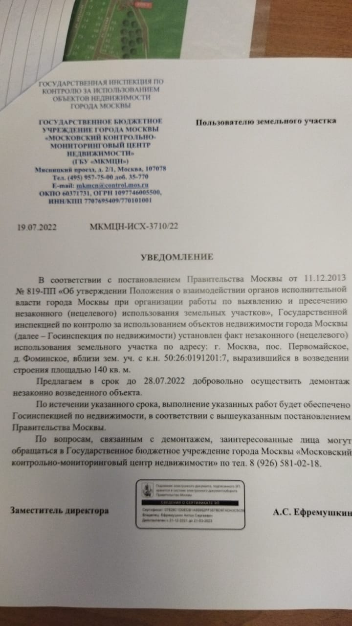 Уведомление Госинспекции по недвижимости о сносе здания правления. – КП  Согласие